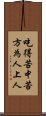 吃得苦中苦，方為人上人 Scroll