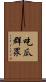 吃瓜群眾 Scroll