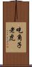 吃角子老虎 Scroll