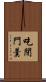 吃閉門羹 Scroll