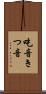 吃音 Scroll