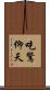 吃驚仰天 Scroll