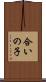 合いの子 Scroll