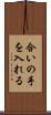 合いの手を入れる Scroll