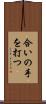 合いの手を打つ Scroll