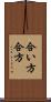 合い方 Scroll