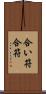 合い符 Scroll
