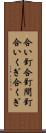 合い釘 Scroll