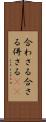 合わさる Scroll