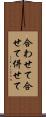 合わせて Scroll