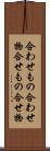合わせもの Scroll