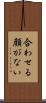 合わせる顔がない Scroll