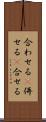 合わせる(P) Scroll