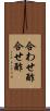 合わせ酢 Scroll