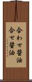 合わせ醤油 Scroll