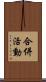 合併活動 Scroll