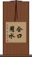 合口用水 Scroll