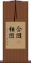 合図(P) Scroll