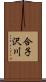 合子沢川 Scroll