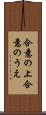 合意の上 Scroll