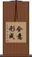 合意形成 Scroll