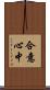合意心中 Scroll