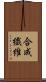 合成繊維 Scroll