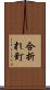 合折れ釘 Scroll