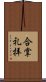 合掌礼拝 Scroll