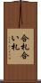 合札 Scroll