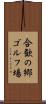 合歓の郷ゴルフ場 Scroll