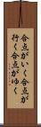 合点がいく Scroll