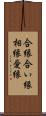 合縁 Scroll