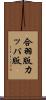 合羽版 Scroll