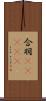 合羽(ateji) Scroll