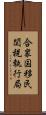 合衆国移民関税執行局 Scroll