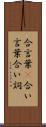 合言葉(P) Scroll