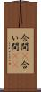 合間(P) Scroll