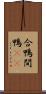 合鴨 Scroll