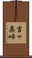吉ゃ奥峠 Scroll