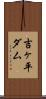 吉ヶ平ダム Scroll