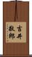 吉井敬郎 Scroll