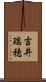 吉井瑞穂 Scroll