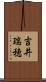 吉井瑞穂 Scroll