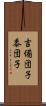 吉備団子 Scroll