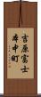 吉原富士本中町 Scroll