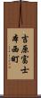 吉原富士本西町 Scroll