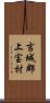 吉城郡上宝村 Scroll