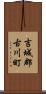 吉城郡古川町 Scroll