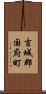 吉城郡国府町 Scroll